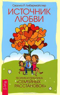 Как сохранить семью. Источник любви (комплект из 2 книг)