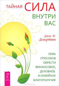 Как сохранить семью. Тайная сила внутри вас (комплект из 2 книг)