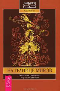 Вне тела. На границе миров (комплект из 2 книг)