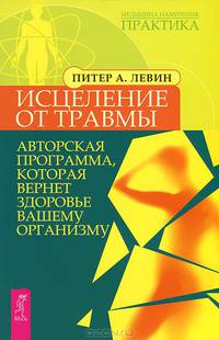 Исцели болезнь свою. Исцеление от травмы (комплект из 2 книг)