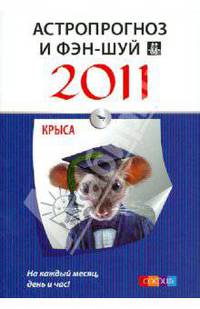 Астропрогноз и фэн-шуй на 2011 год. Крыса