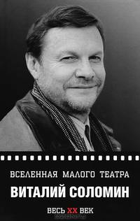 Вселенная Малого театра. Виталий Соломин