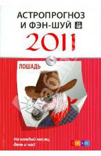Лошадь. Ваш астропрогноз и фэн-шуй на 2011 год
