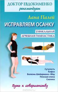 Исправляем осанку. Универсальная лечебная гимнастика