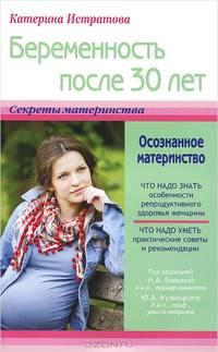 Беременность после 30 лет, или Осознанное материнство