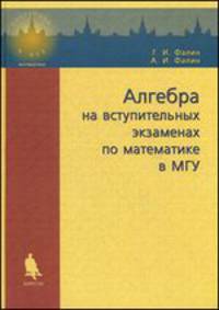 Алгебра на вступительных экзаменах по матиматике в МГУ