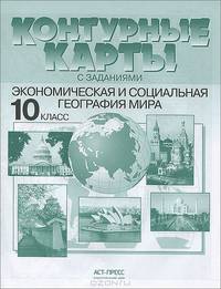 Контурные карты с заданиями. География. Экономическая и социальная география мира. 10 класс. ФГОС