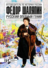 Федор Шаляпин. Русский оперный гений. Большой исторический словарь