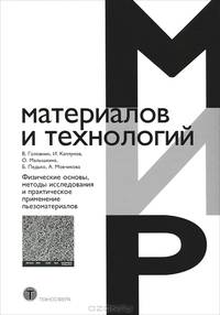 Мир материалов и технологий. Физические основы, методы исследования и практическое применение пьезоматериалов