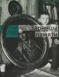 Зарницы памяти