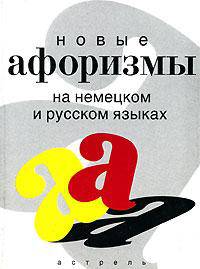 Новые афоризмы на немецком и русском языках