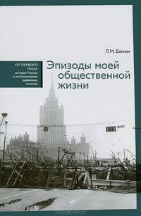 Эпизоды моей общественной жизни