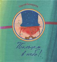 Пальцем в небо!..: Сборник стихов / С. Белорусец; Ил. Т. Никитина. - (Радуга-дуга).