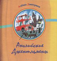 Английские джентльмены. Сборник стихов