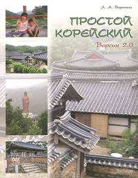 Простой корейский. Версия 2.0. Учебное пособие для неязыковых факультетов