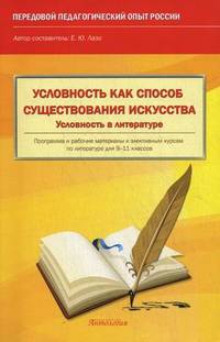 Условность, как способ существования искусства. Условность в литературе. Программа и рабочие материалы к элективным курсам по литературе для 9-11 классов. Учебно-методическое пособие
