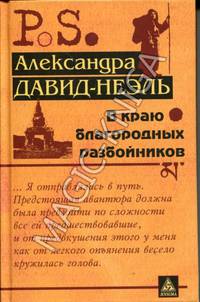 В краю благородных разбойников