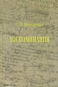 С. П. Тимошенко. Воспоминания