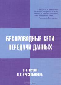 Беспроводные сети передачи данных. Учебное пособие. Гриф УМО вузов России