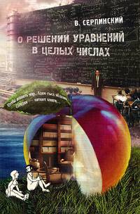 О решении уравнений в целых числах / В. Серпинский. - (Библиотека 'Вузовской книги'. Научно-популярная серия).