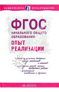 ФГОС начального общего образования. Опыт реализации