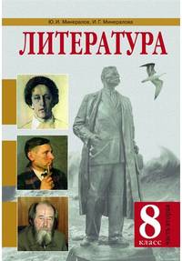 Литература. 8 класс. Учебник. В 2-х частях. Часть 2