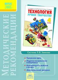 Технология. Ручное творчество. 4 класс. Методические рекомендации к учебнику. ФГОС