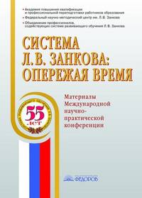 Система Л.В. Занкова: опережая время. Материалы Международной научно-практической конференции (Москва, 7-8 ноября 2012 года)