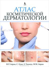 Атлас косметической дерматологии