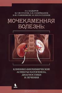 Мочекаменная болезнь: клинико-биохимические аспекты патогенеза, диагностики и лечения