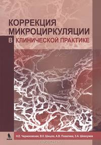 Коррекция микроциркуляции в клинической практике