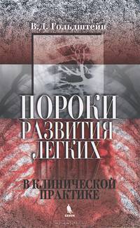 Пороки развития легких в клинической практике / В.Д. Гольдштейн. - ил.