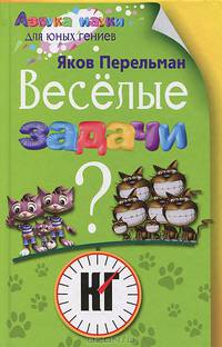 Веселые задачи