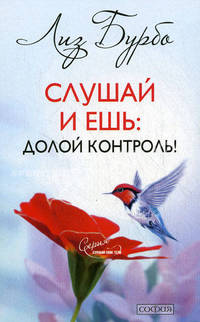 Слушай свое тело - и ешь! Пять Травм, Эмоции и Вес