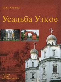 Усадьба Узкое. (Усадьбы, дворцы, особняки Москвы) (16+)