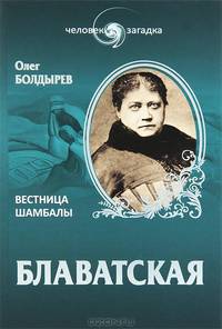 Блаватская. Вестница Шамбалы (16+)
