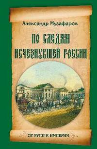 От Руси к империи. По следам исчезнувшей России