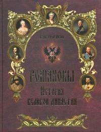 Романовы. История великой династии (16+)