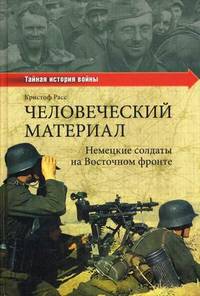 Человеческий материал. Немецкие солдаты на Восточном фронте (16+)