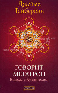 Говорит Метатрон: Беседы с Архангелом.