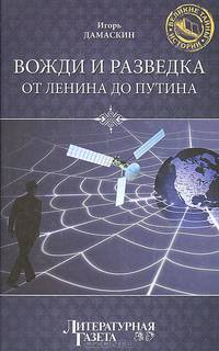 Вожди и разведка. От Ленина до Путина