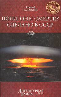 Полигоны смерти? Сделано в СССР