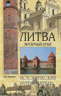Литва. Янтарный край. Исторический путеводитель