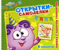 Смешарики. Открытки-самоделки. Книжка с набором трафаретов (8 трафаретов)