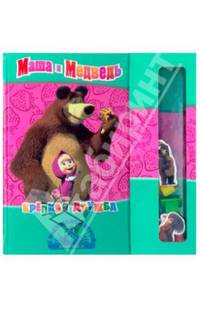 Крепкая дружба. Маша и Медведь. Книжка с настольной игрой.
