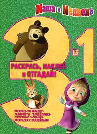 Раскрась, наклей, отгадай! "Маша и Медведь". 3 в 1