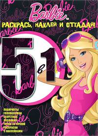 Раскрась, наклей, отгадай! 5 в 1 РНО5-1 № 1201 ("Барби")