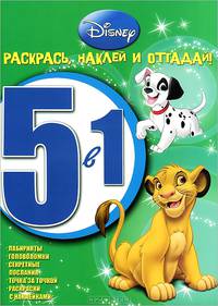 Животные Disney. Раскрась, наклей, отгадай! РНО 5-1. № 1202.