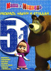 Маша и Медведь. Раскрась, наклей, отгадай! РНО 5-1. № 1203.