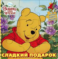 Сладкий подарок. Винни и его друзья. Весёлая мозайка.